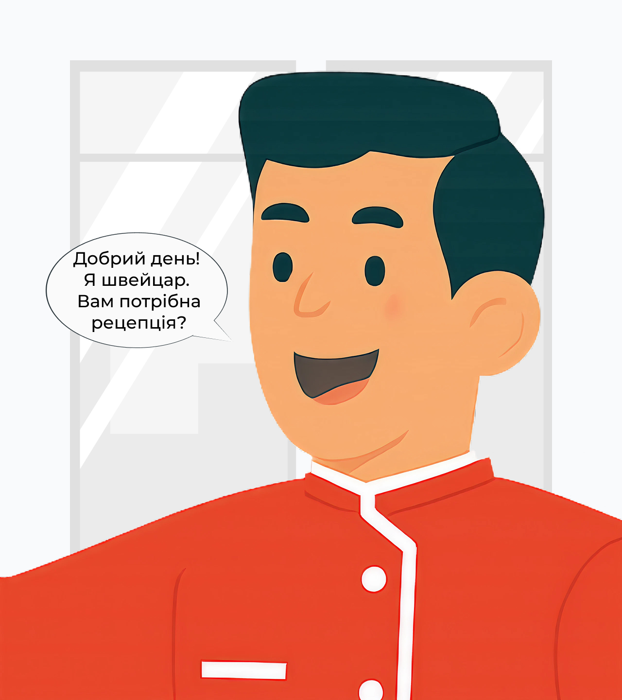 Швейцар представляється та запитує, чи потрібна допомога.